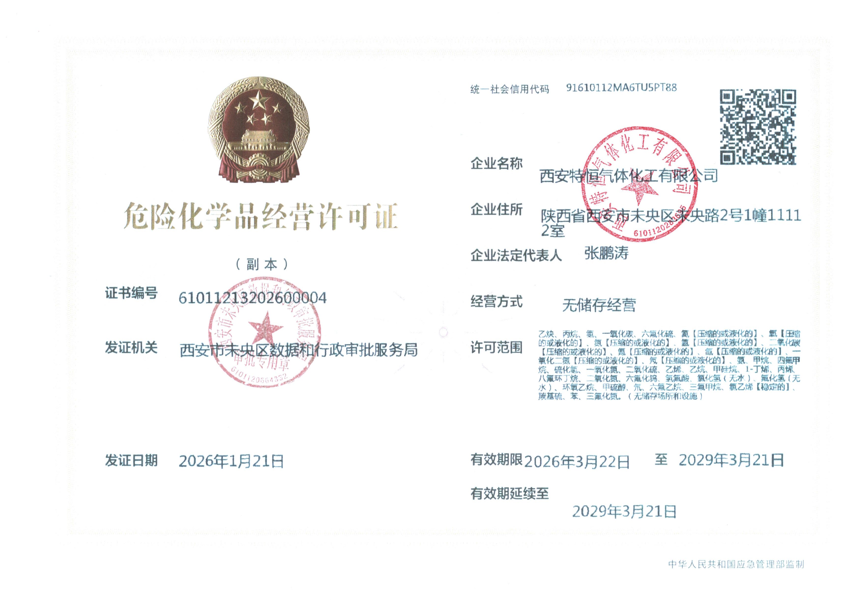 危险化学品经验许可证